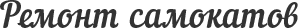 Ремонт самокатов Ремонт самокатов